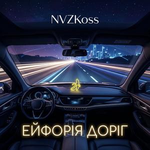 Ейфорія доріг