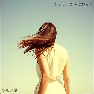 きっと、きみはわらう