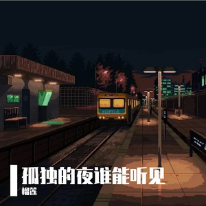孤独的夜谁能听见
