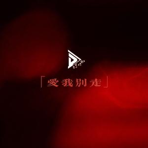 爱我别走