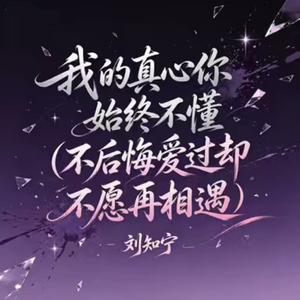我的真心你始终不懂(不后悔爱过却不愿再相遇)