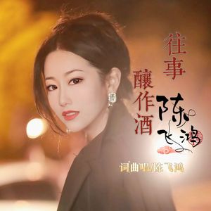 往事酿作酒 伴奏