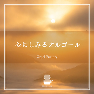 花束を君に (オルゴールCover)