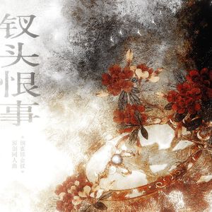 钗头恨事——《铜雀锁金钗》原创同人曲