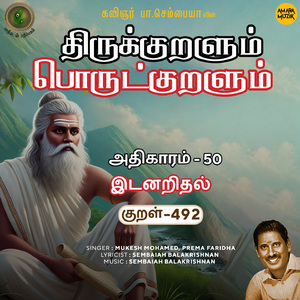 Athikaram-50 - Idanaridhal Kural 492 (From "Thirukkuralum Porutkuralum")