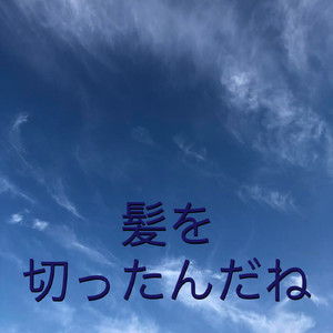 髪を切ったんだね