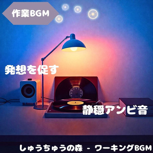 「作業BGM」思考を整理する静かな音