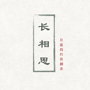 『竹笛』广寒（Cover 琉辉）