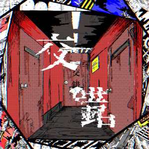 交錯 (初音ミク Ver.)