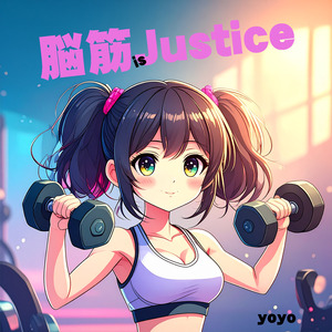 脳筋 is Justice
