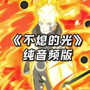 《不熄的光》火影人物声线版