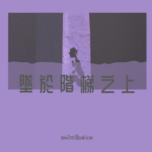 墜 於 階 梯 之 上（demo）Prod.Trai5or