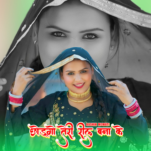 छोडूगो तेरी रील बना के