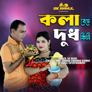 দুধ কিনি কলা বেচে