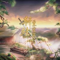 轩辕·皇室录 ——《轩辕剑之天之痕》原创角色群像同人歌