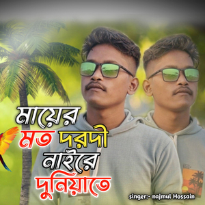 Amar Mayer Moto Dorodi Naire Duniyai