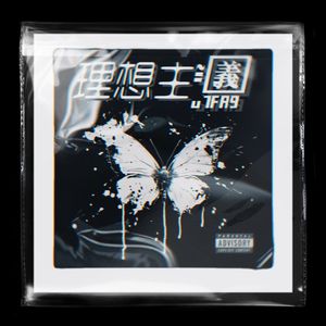 理想主义（Me Love）