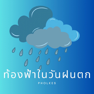 ท้องฟ้าในวันฝนตก