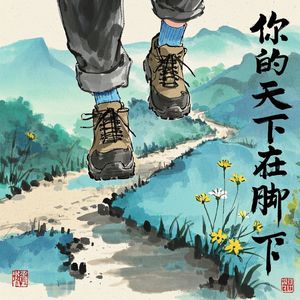 你的天下在脚下