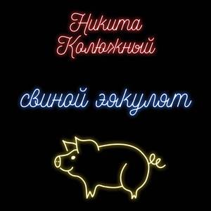 Свиной эякулят