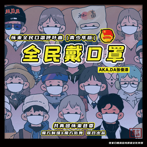 全民戴口罩 (怀来全民口罩行动呼吁曲)