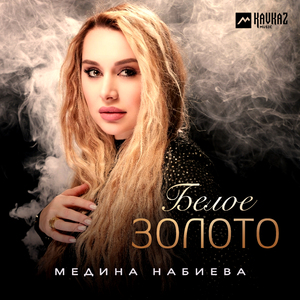 Белое золото