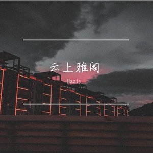 云上雅阁（Prod By ATTBEAT)