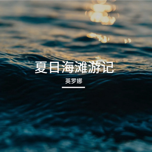 云下踏浪行