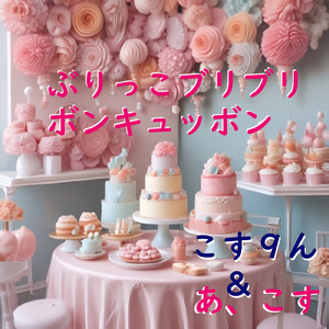 ぶりっ子ブリブリボンキュッボン