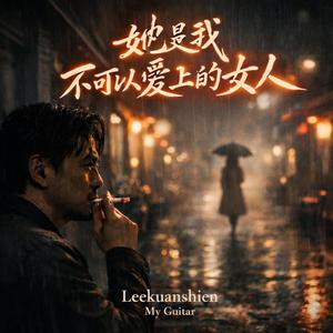 她是我不可以愛上的女人