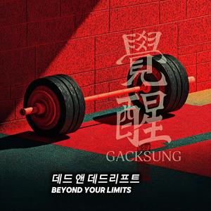 데드 앤 데드리프트