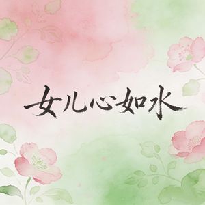 女儿心如水