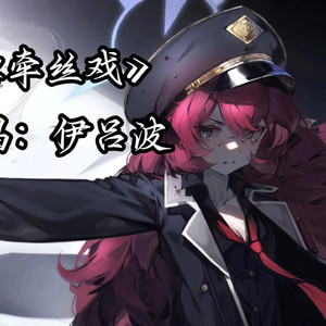 AI伊吕波 - 牵丝戏