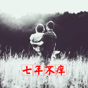 七年不痒