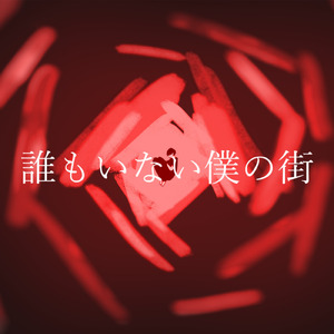 誰もいない僕の街