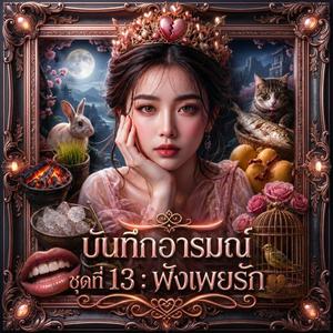 พรหมลิขิตหรือใจลิขิต