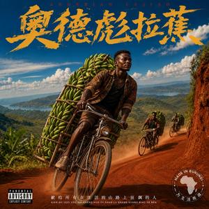 奥德彪拉蕉