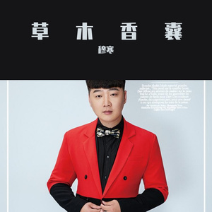 穆寒 - 草木香囊 伴奏