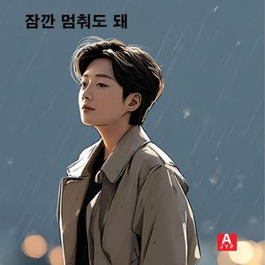 잠깐 멈춰도 돼