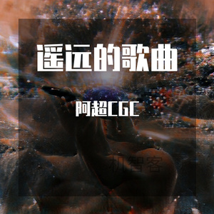 如果你是我的传说