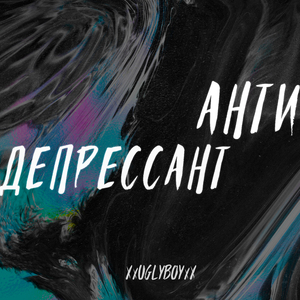 Антидепрессант