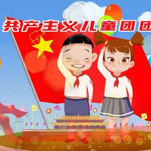 共产儿童团歌 口哨版