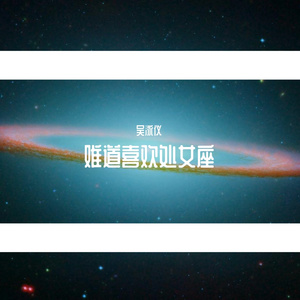 难道喜欢处女座（翻自 林家谦）