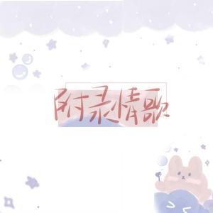 附录情歌（翻自 王梓钰）