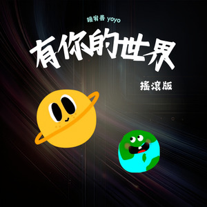 有你的世界熱血搖滾版