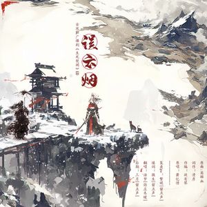 误云烟—广播剧<生死契阔>ed（Cover萧忆情）