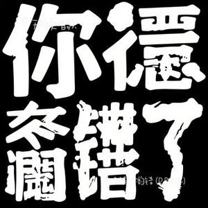 都是你的错 (R&B版)(Cover 抒恒)