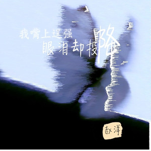 我嘴上逞强眼泪却投降