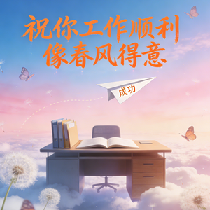 祝你工作顺利像春风得意