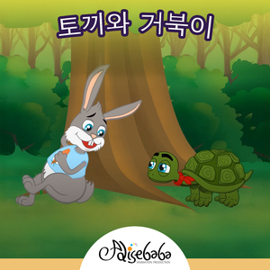 토끼와 거북이